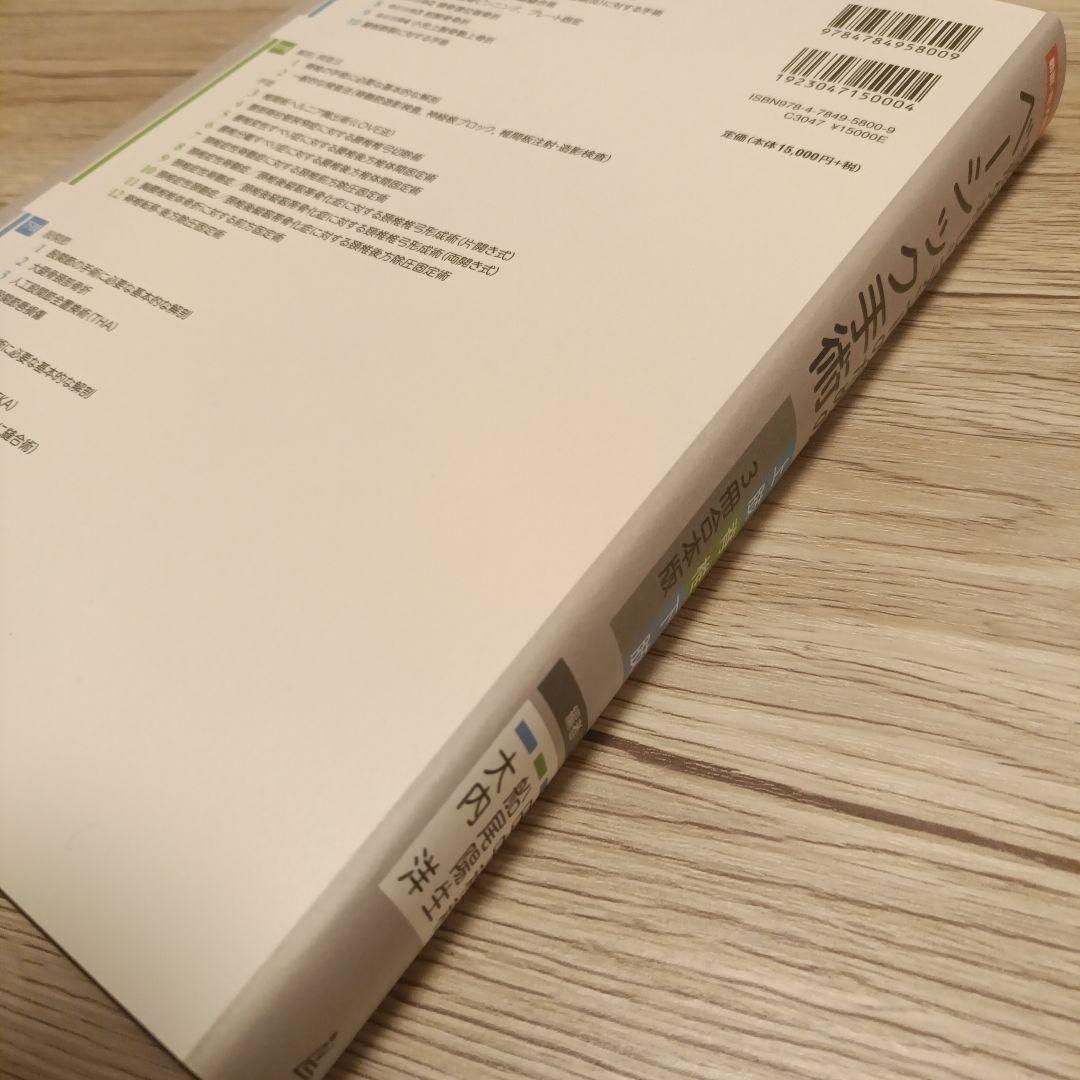 整形外科レジデントのためのベーシック手術 上肢・脊椎・下肢 3冊合本版