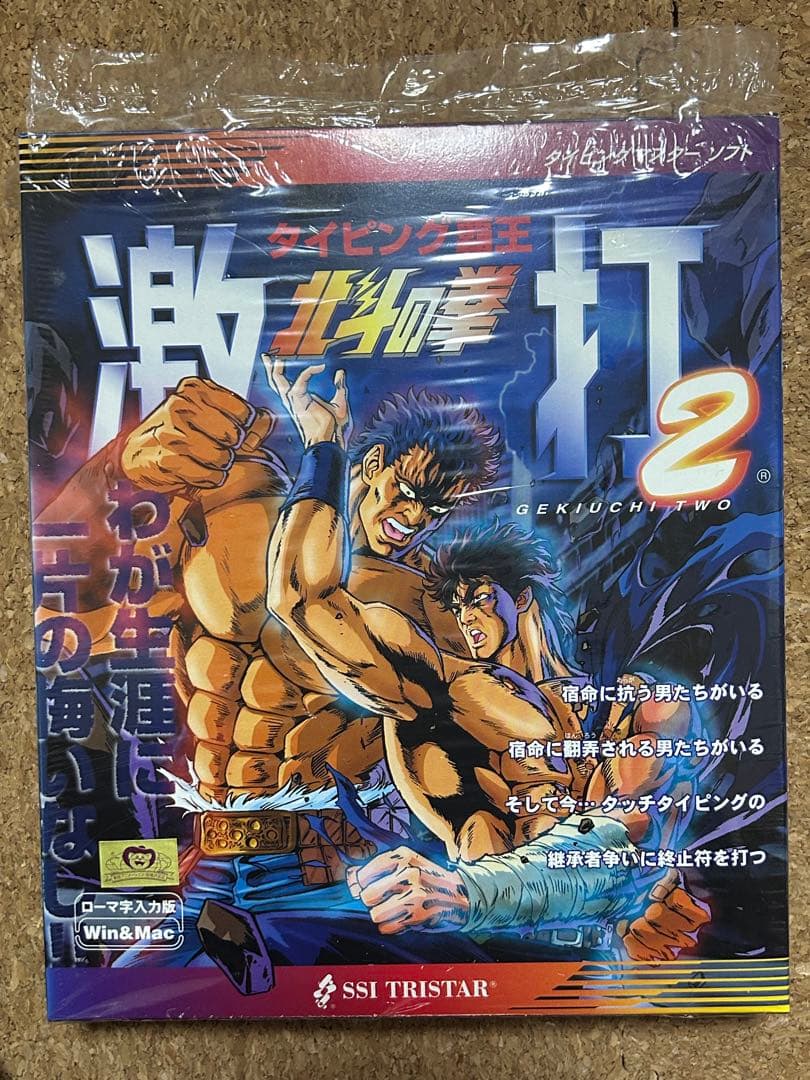 タイピングマスターソフト　激打、激打2 タイピング北斗の拳