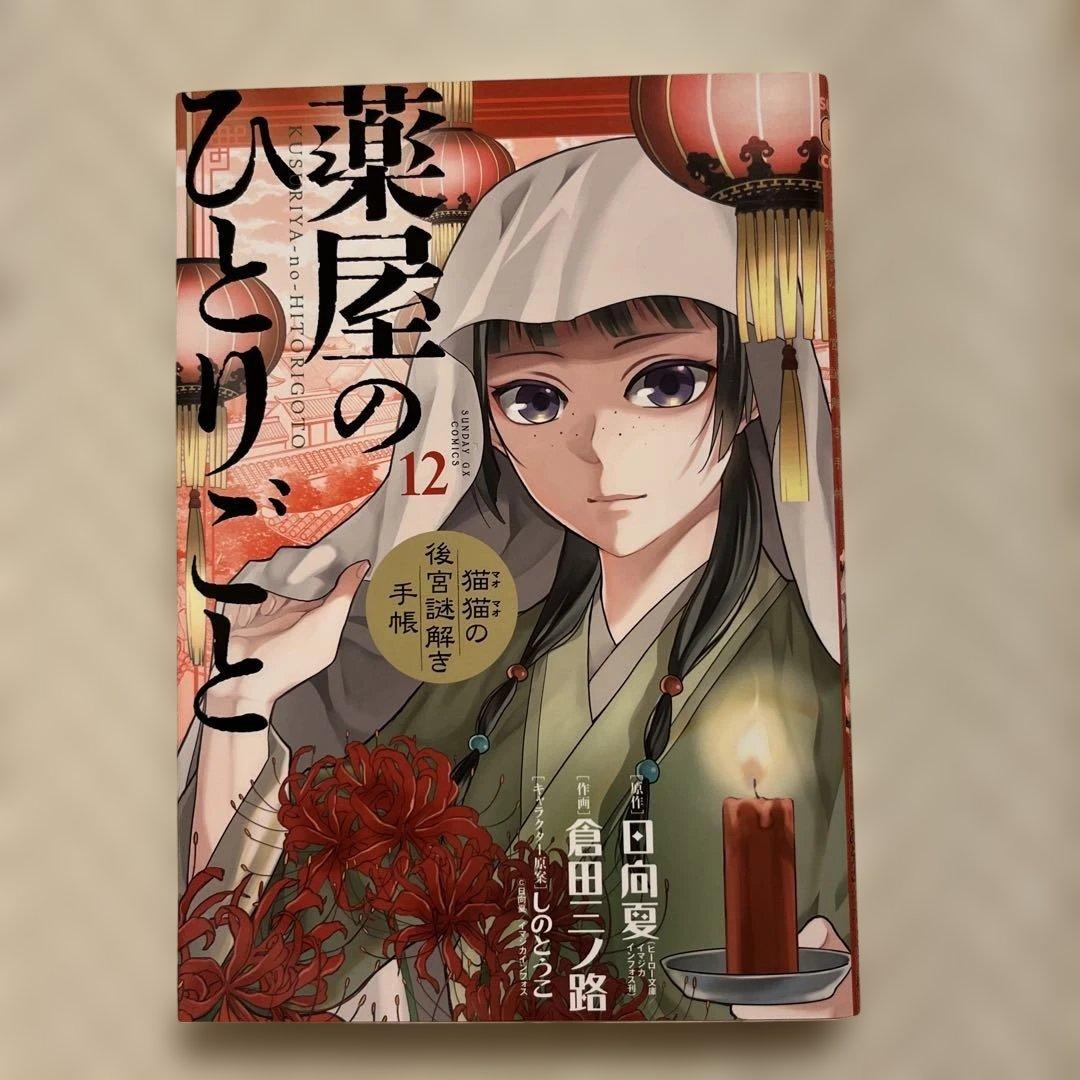 漫画　コミック　薬屋のひとりごと 1〜16巻セット