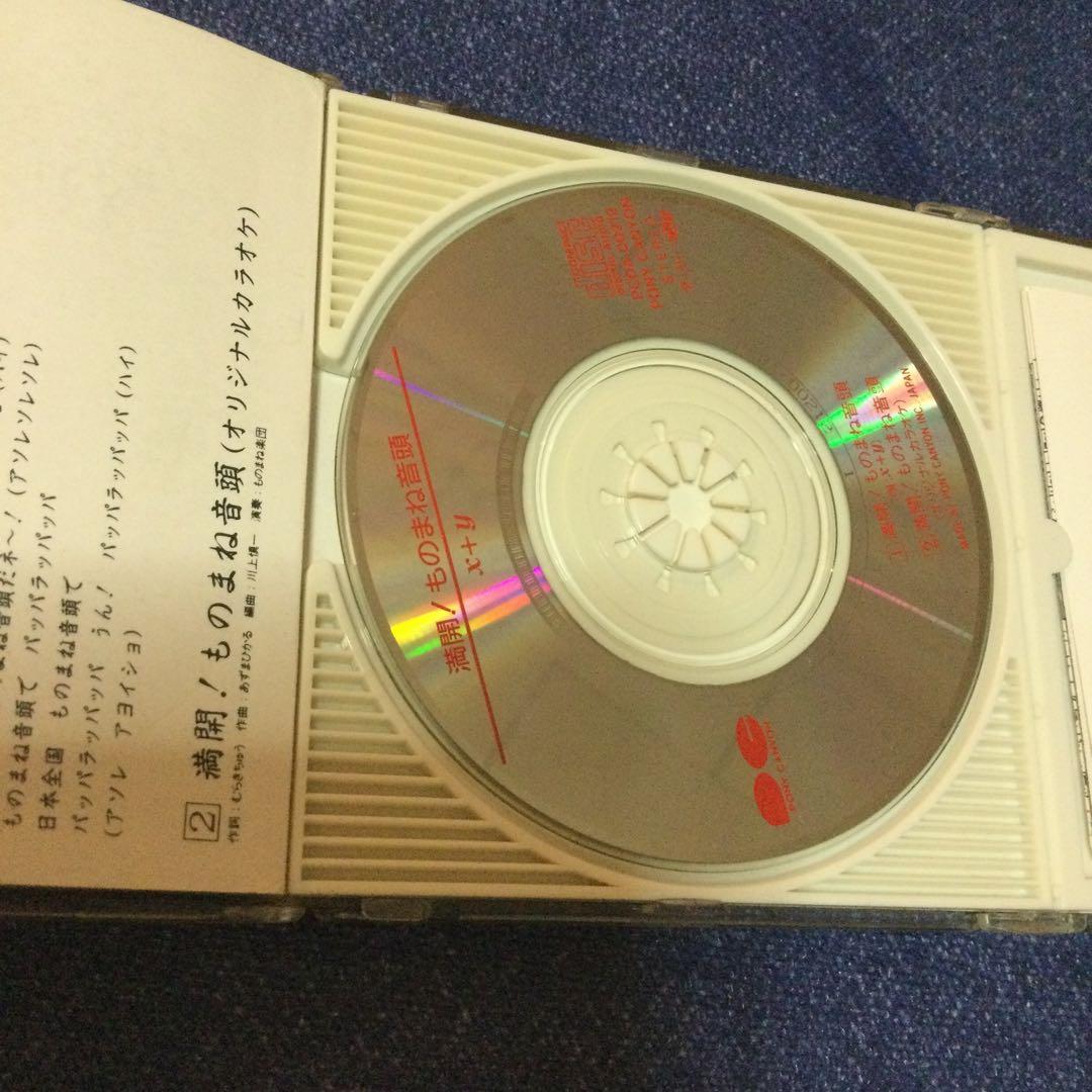 満開ものまね音頭 四天王 8センチ8cmシングルCDS 　コロッケ　クリカン他