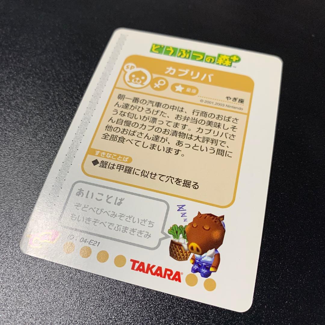 希少 どうぶつの森+ カードe カブリバ