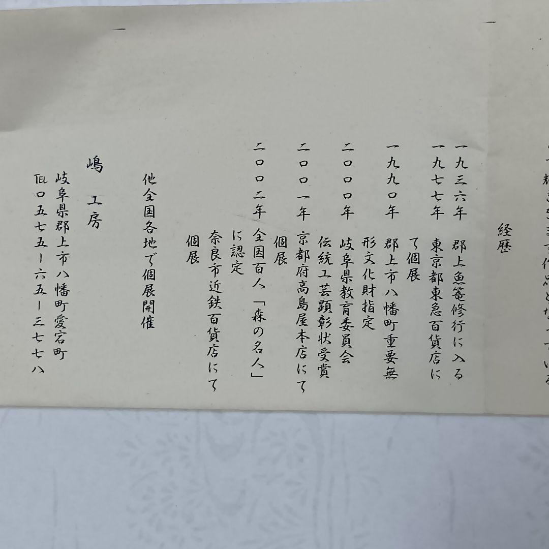 【名品】郡上魚籠　嶋数男作　重要無形文化財　新品未使用　希少