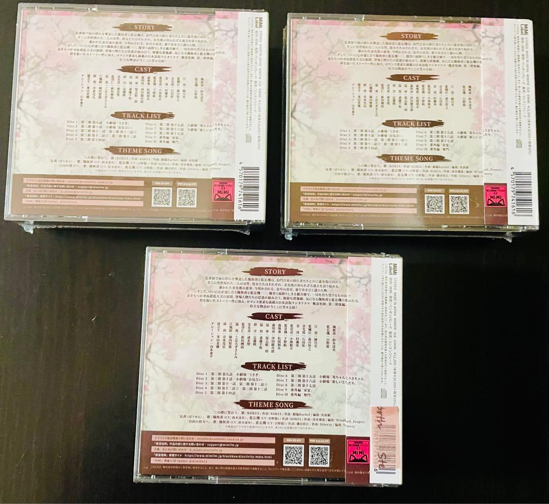 魔道祖師 第三期 後編 ラジドラ CD 通常盤 新品未開封　3セット