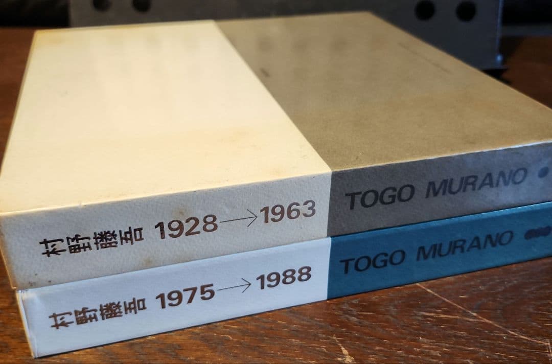 村野藤吾作品集 2冊セット 1928-1963 1964-1974