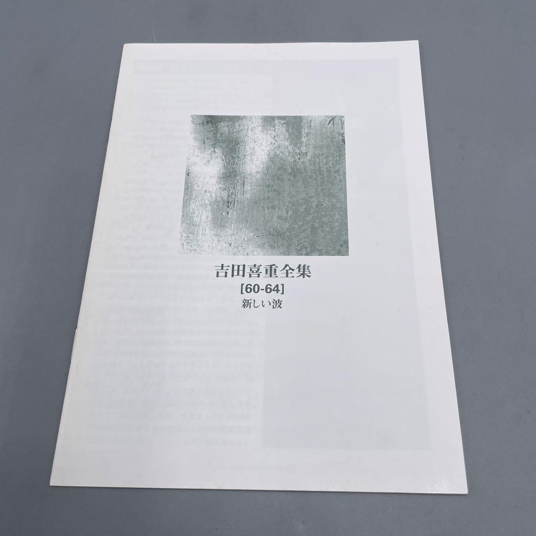 吉田喜重全集 60-64 新しい波 DVD-BOX 6枚組 国内正規 セル盤