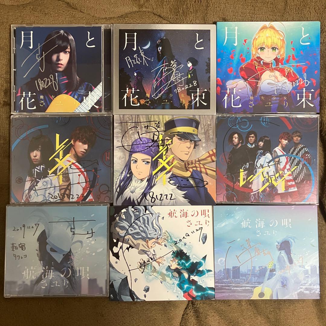 酸欠少女さユり サイン付きCD まとめ