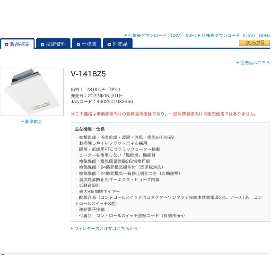 【新品未使用】三菱電機　浴室乾燥暖房　V-241BZ5 リモコンセット品