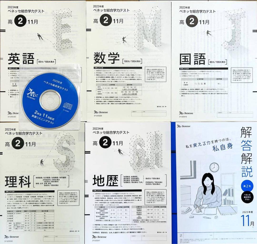 【英語CD付】進研模試ベネッセ高２ 総合学力テスト ２０２３年度１１月実施