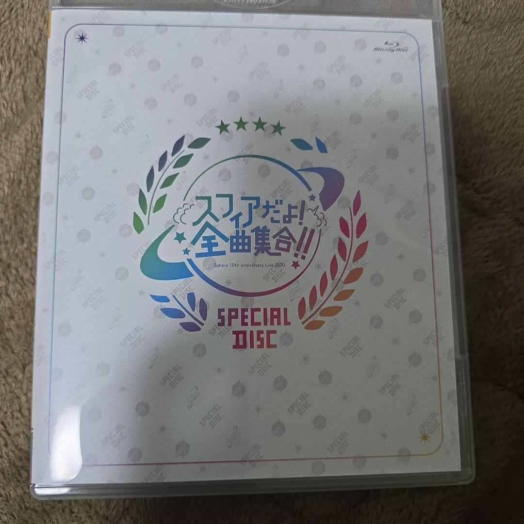 スフィア/Sphere 10th anniversary Live 2020 …