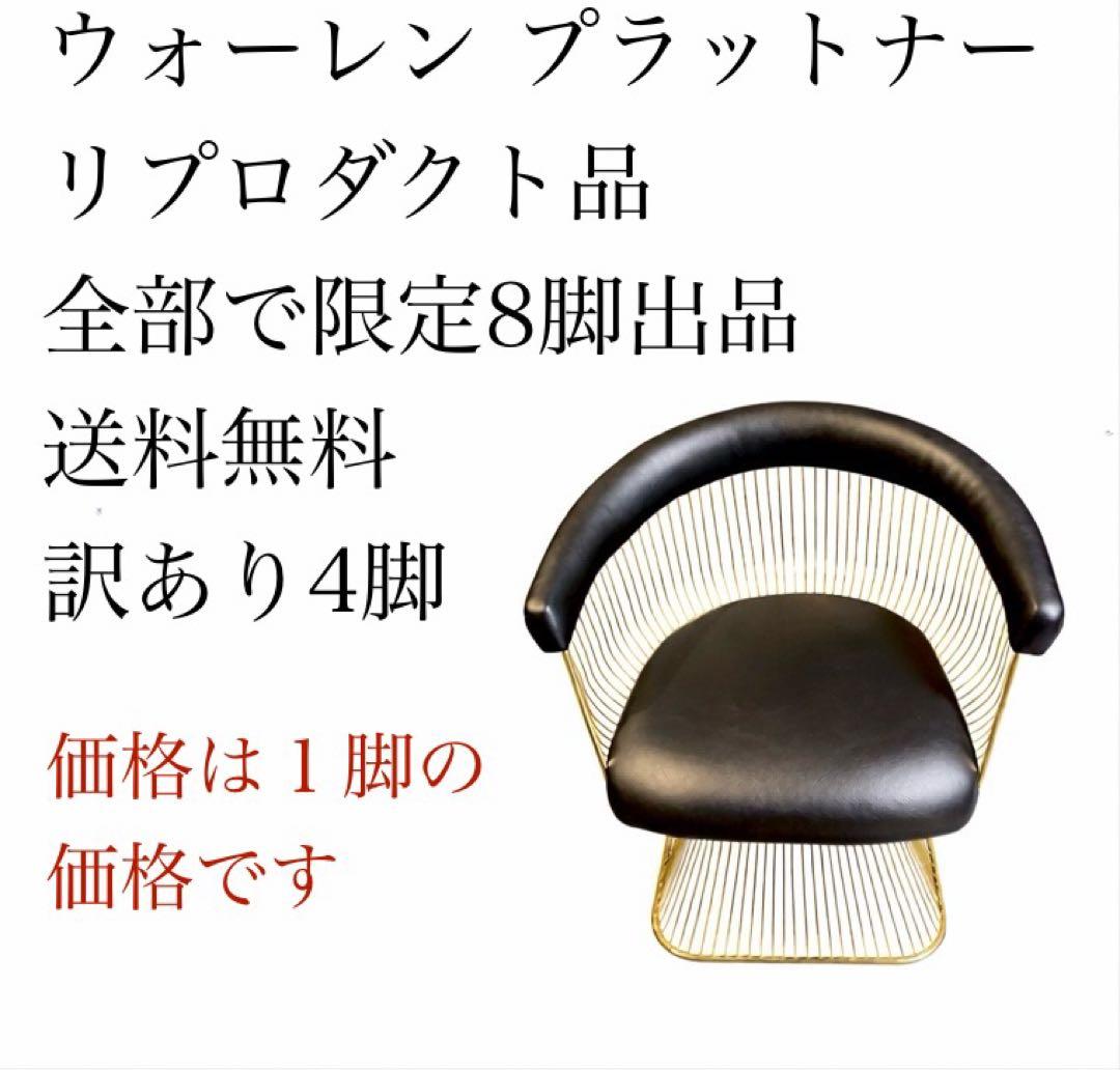 ⑦ 訳あり品 ウォーレン プラットナー リプロダクト チェア デザイナーズ家具