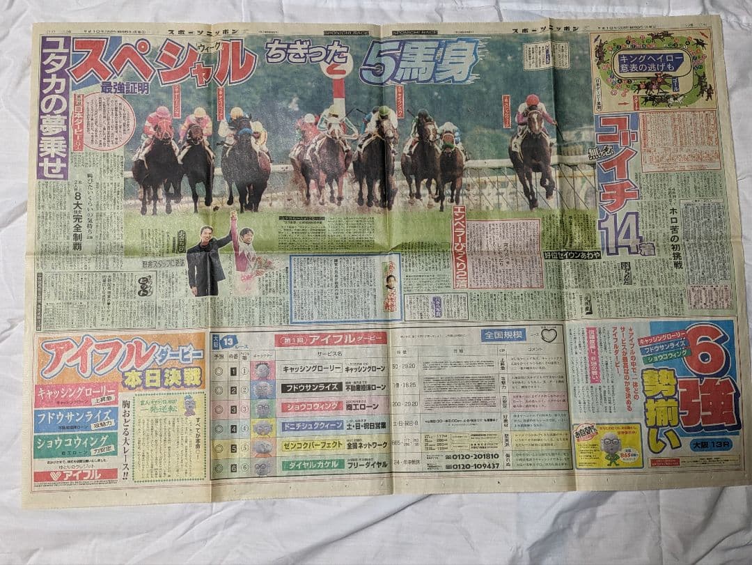 スペシャルウィーク　武豊　日本ダービー　競走馬　パネル　額縁　スポーツ新聞付き