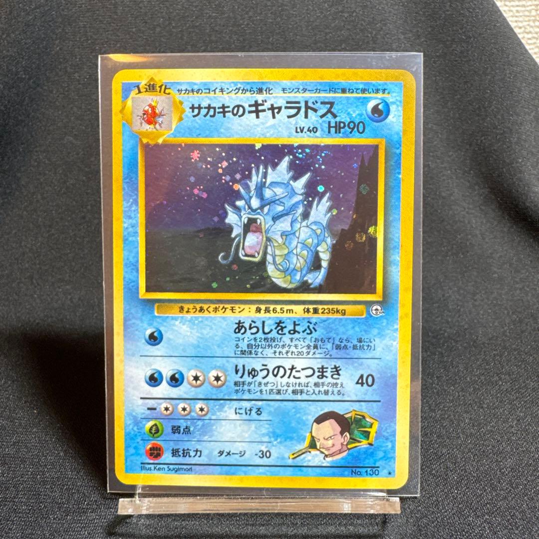 サカキのギャラドス 旧裏