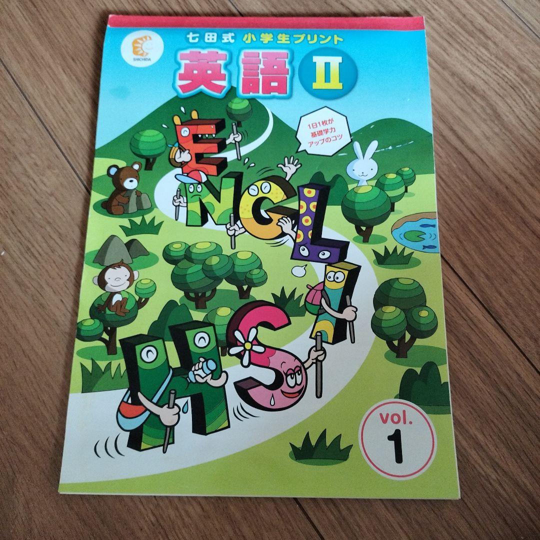 七田式プリント　英語II（英語2）