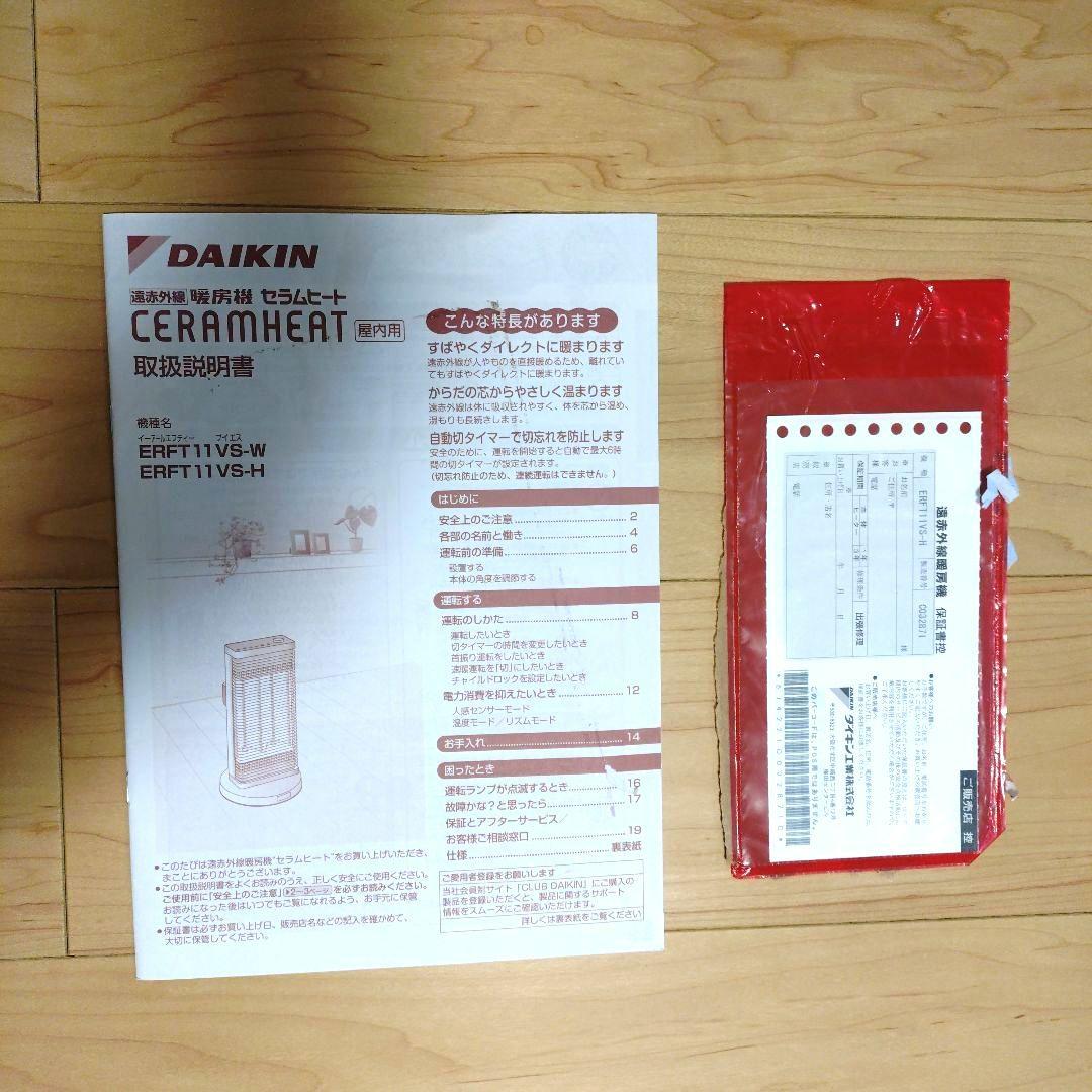 ダイキン／セラムヒート／遠赤外線暖房機／ERFT11VS