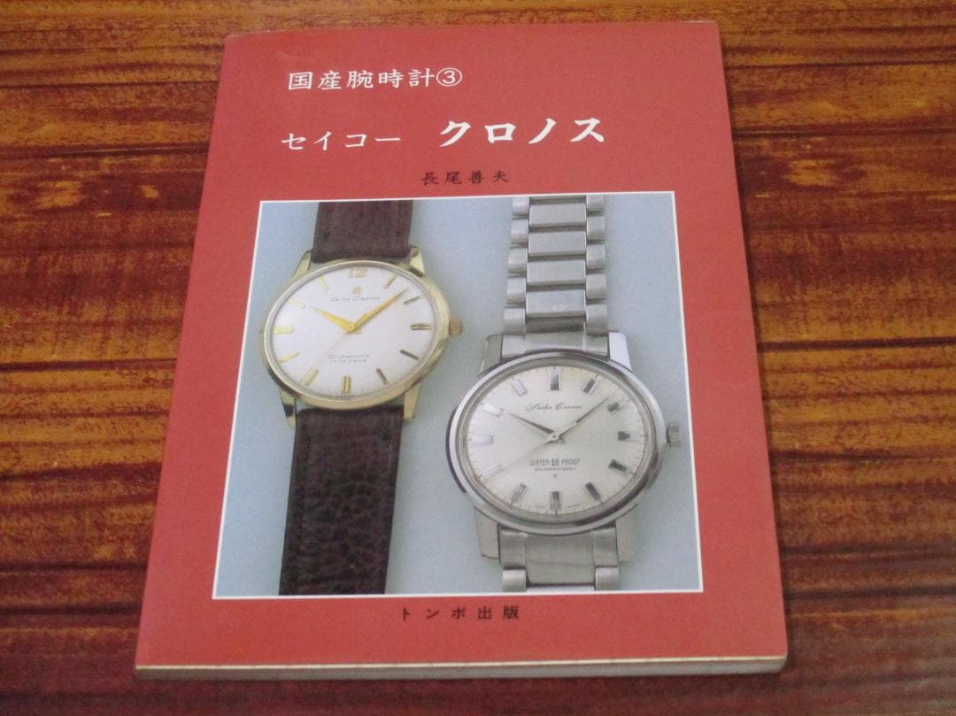 国産腕時計3 長尾善夫 セイコークロノス
