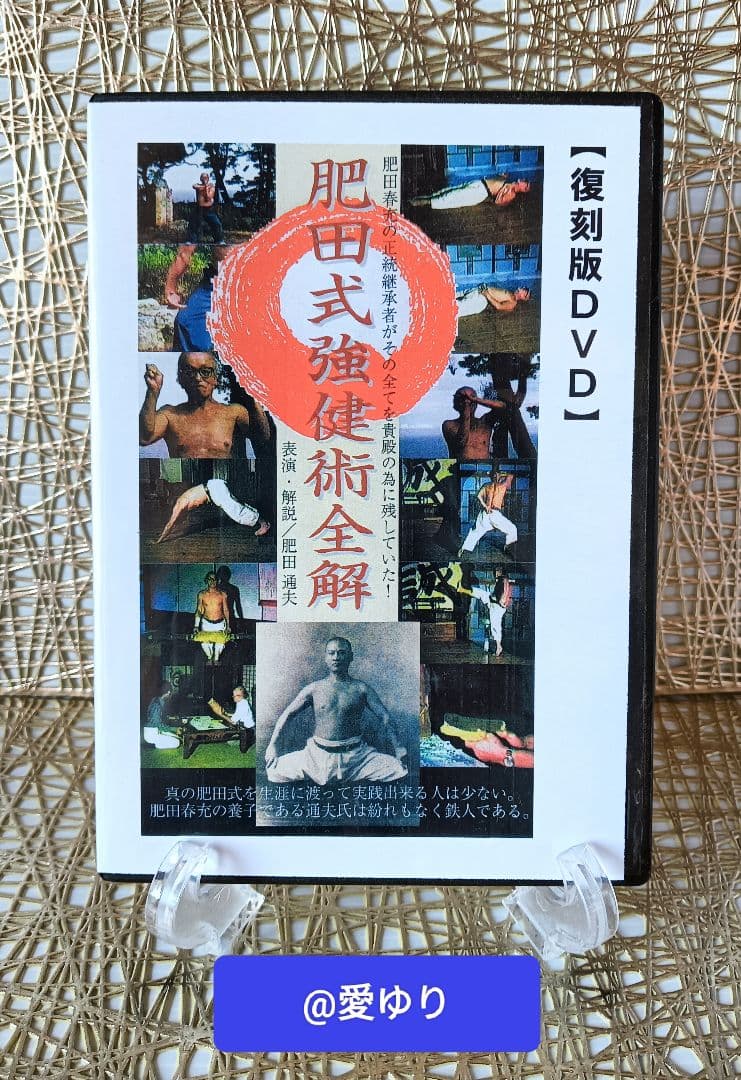 肥田春充の遺産『全集版肥田式強健術』➕表演肥田春充➕肥田式全解❂DVD8巻セット