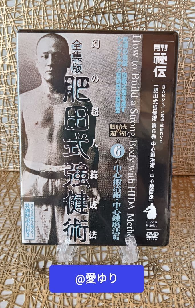 肥田春充の遺産『全集版肥田式強健術』➕表演肥田春充➕肥田式全解❂DVD8巻セット
