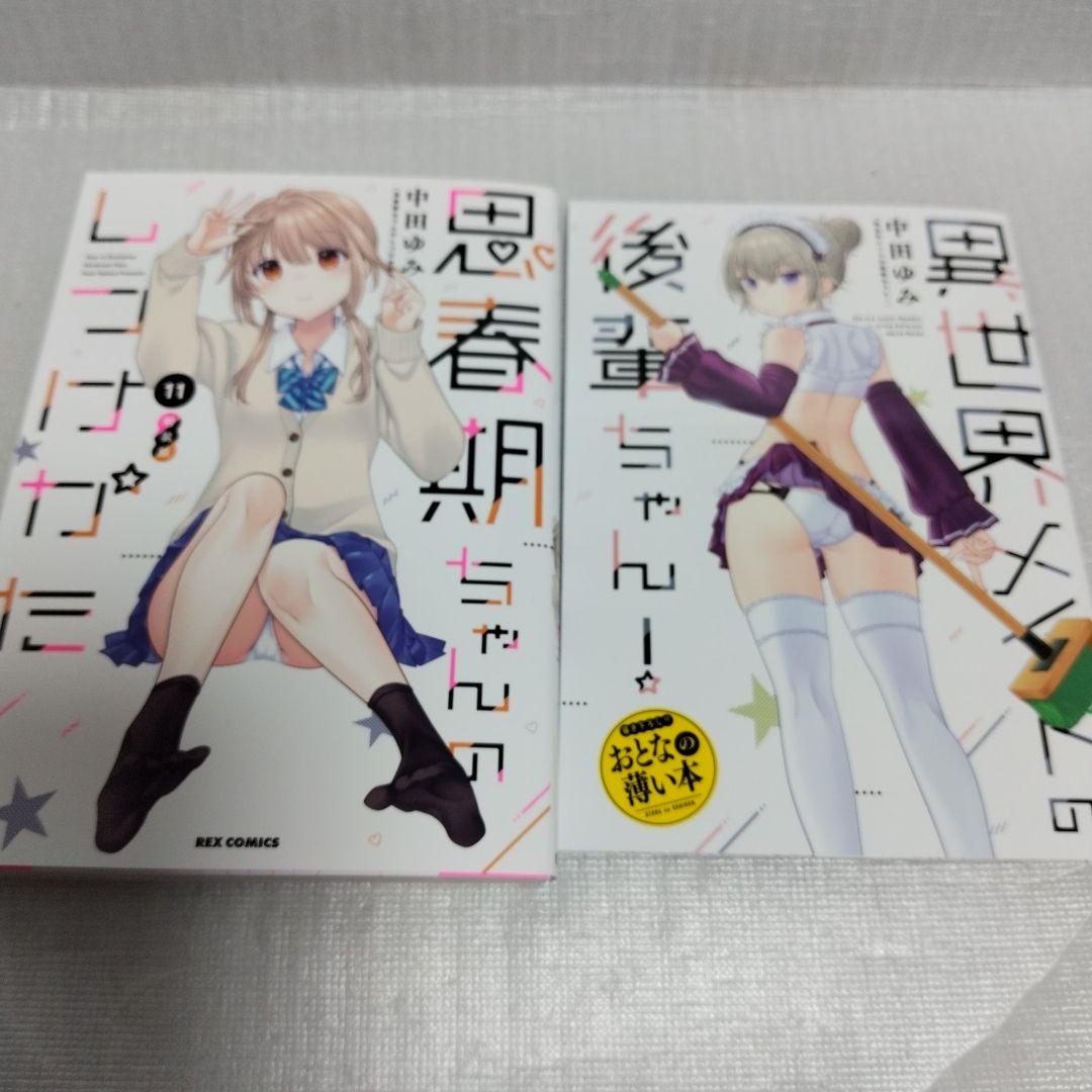 思春期ちゃんのしつけかた　特装版 1-11 セット