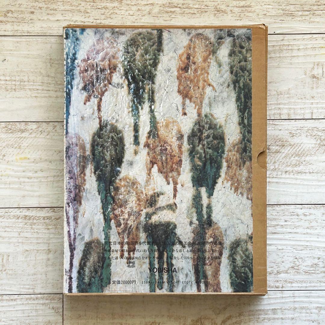 壺屋十年 金城次郎　雑器の美　沖縄　人間国宝