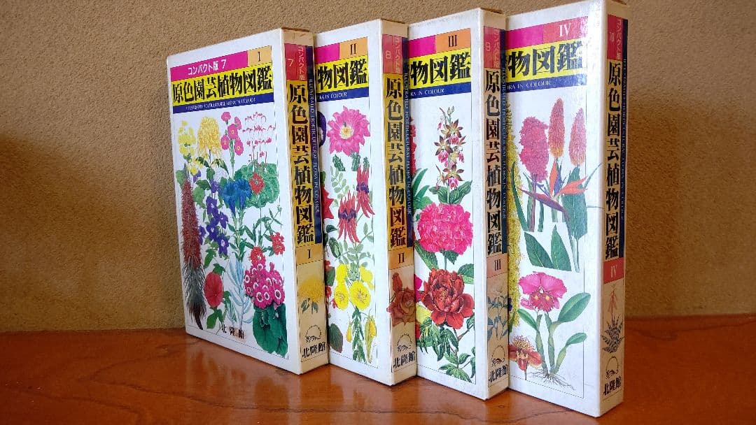 コンパクト版『原色園芸植物図鑑』Ⅰ～Ⅳ (全巻) 北隆館