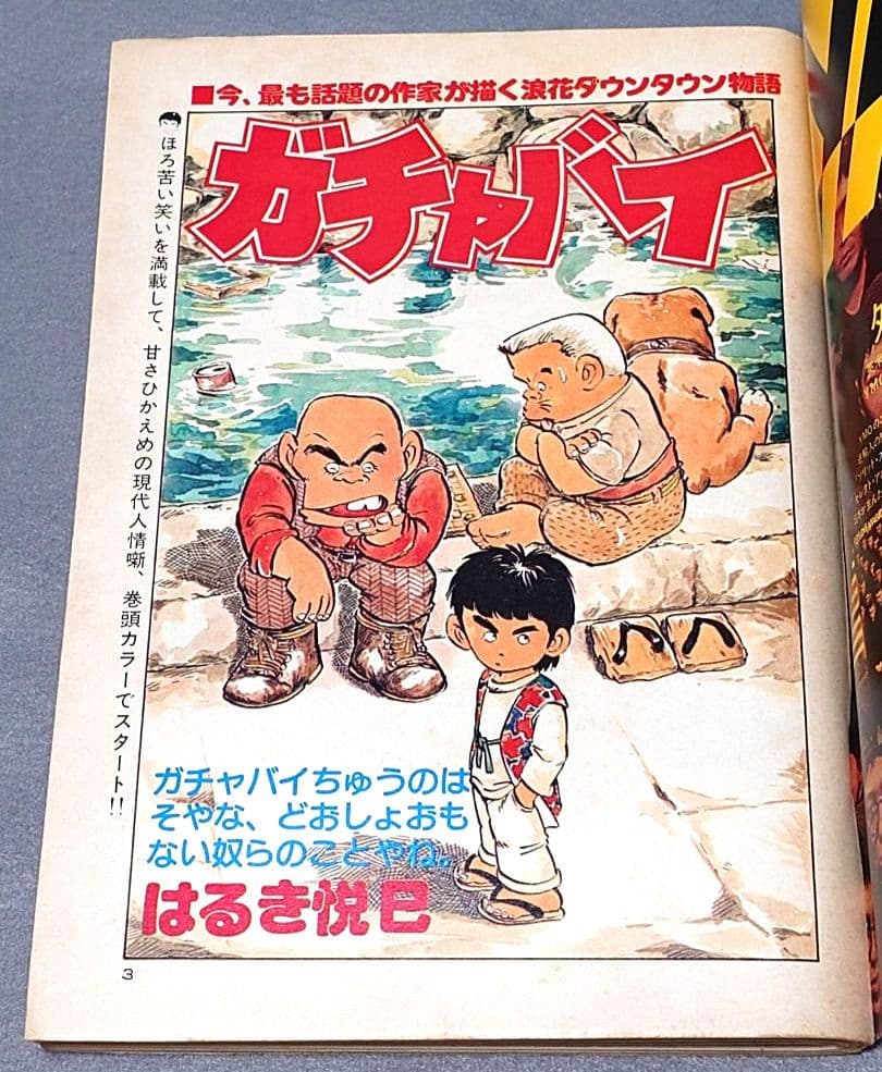 ビッグスピリッツ1980年11月創刊号『めぞん一刻』第1話掲載/高橋留美子