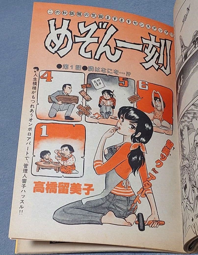 ビッグスピリッツ1980年11月創刊号『めぞん一刻』第1話掲載/高橋留美子