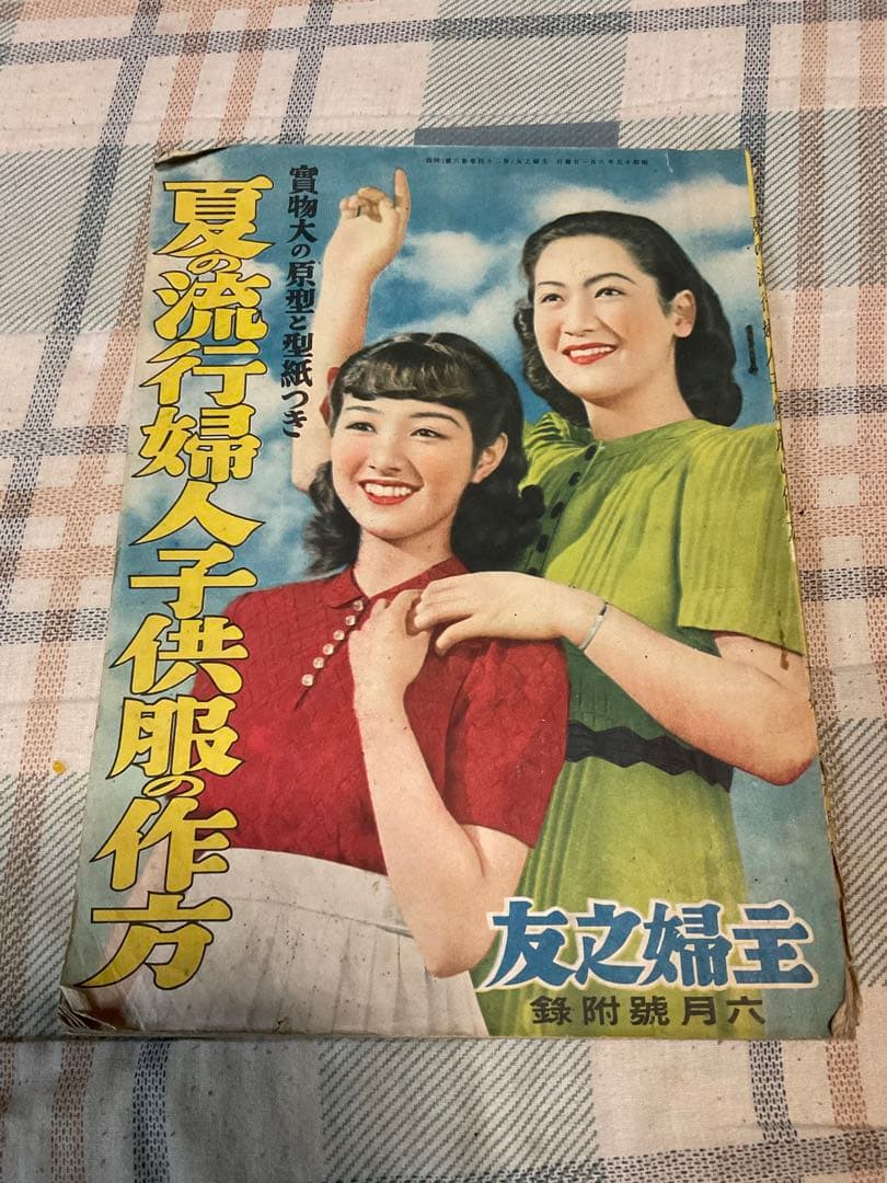 昭和十五年／夏の流行婦人子供服の作り方。主婦之友六月號付録。【僅かに破れあり】。