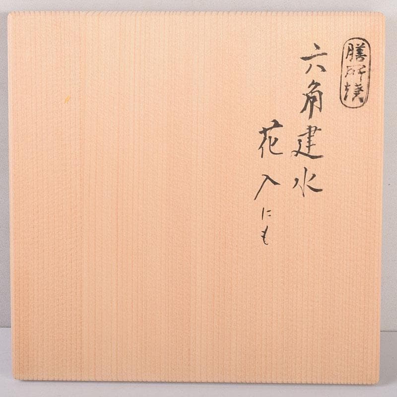 茶道具　膳所焼　陽炎園造　淡海ぜぜ　六角建水　花入　共箱　C　7090