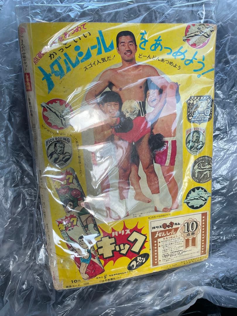 少年画報社 『少年画報 1969年　昭和44年　11月号』 表紙面と背やぶれあり