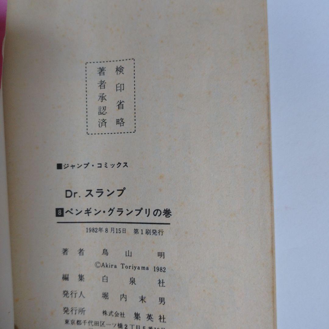 Dr.スランプ アラレちゃん 1巻から8巻 8冊セット