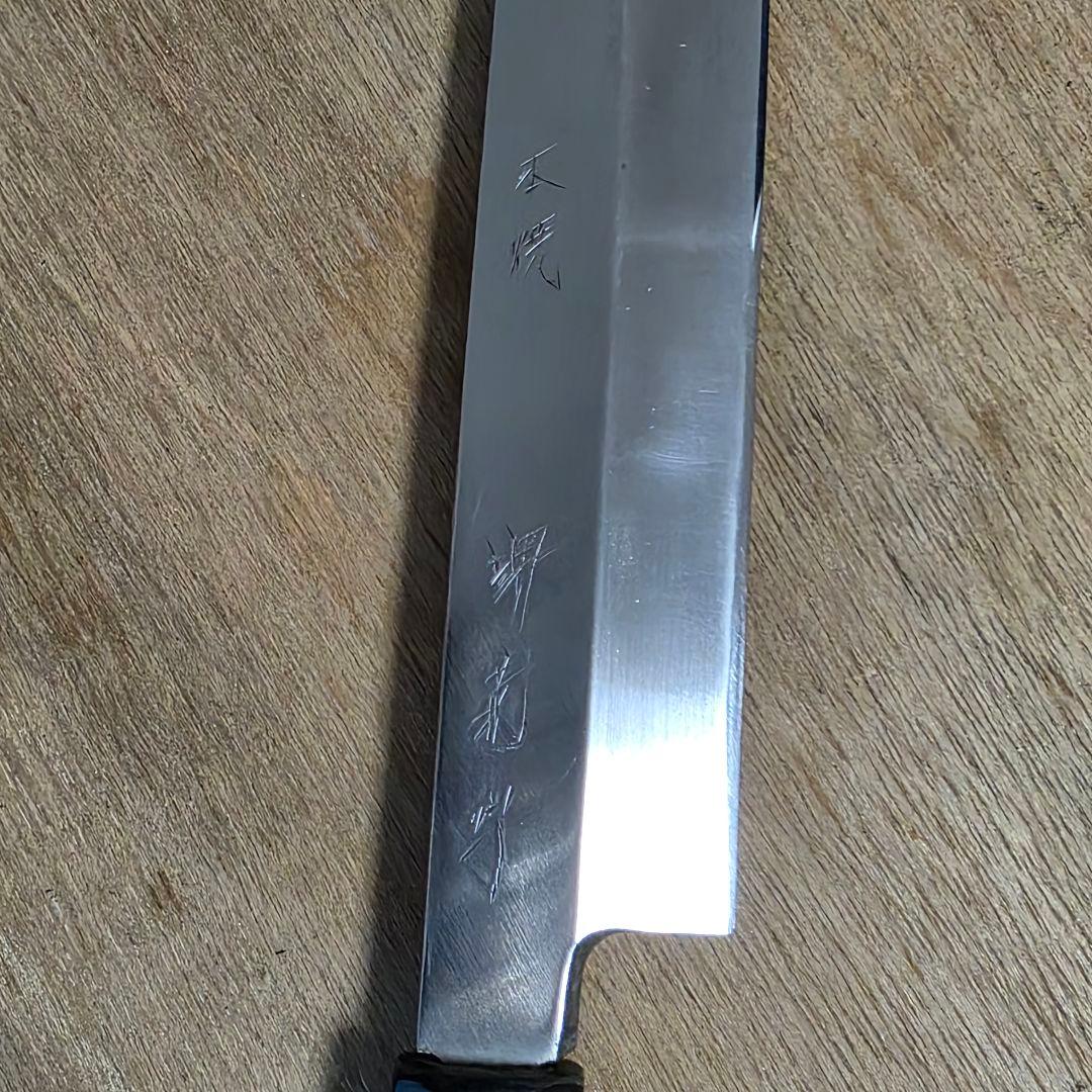 堺菊守 本焼 柳刃包丁 モリブデン 木製ハンドル