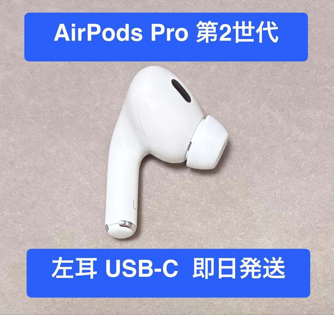 Airpods Pro 第2世代 正規品 左耳 イヤホン　A3048 USB-C