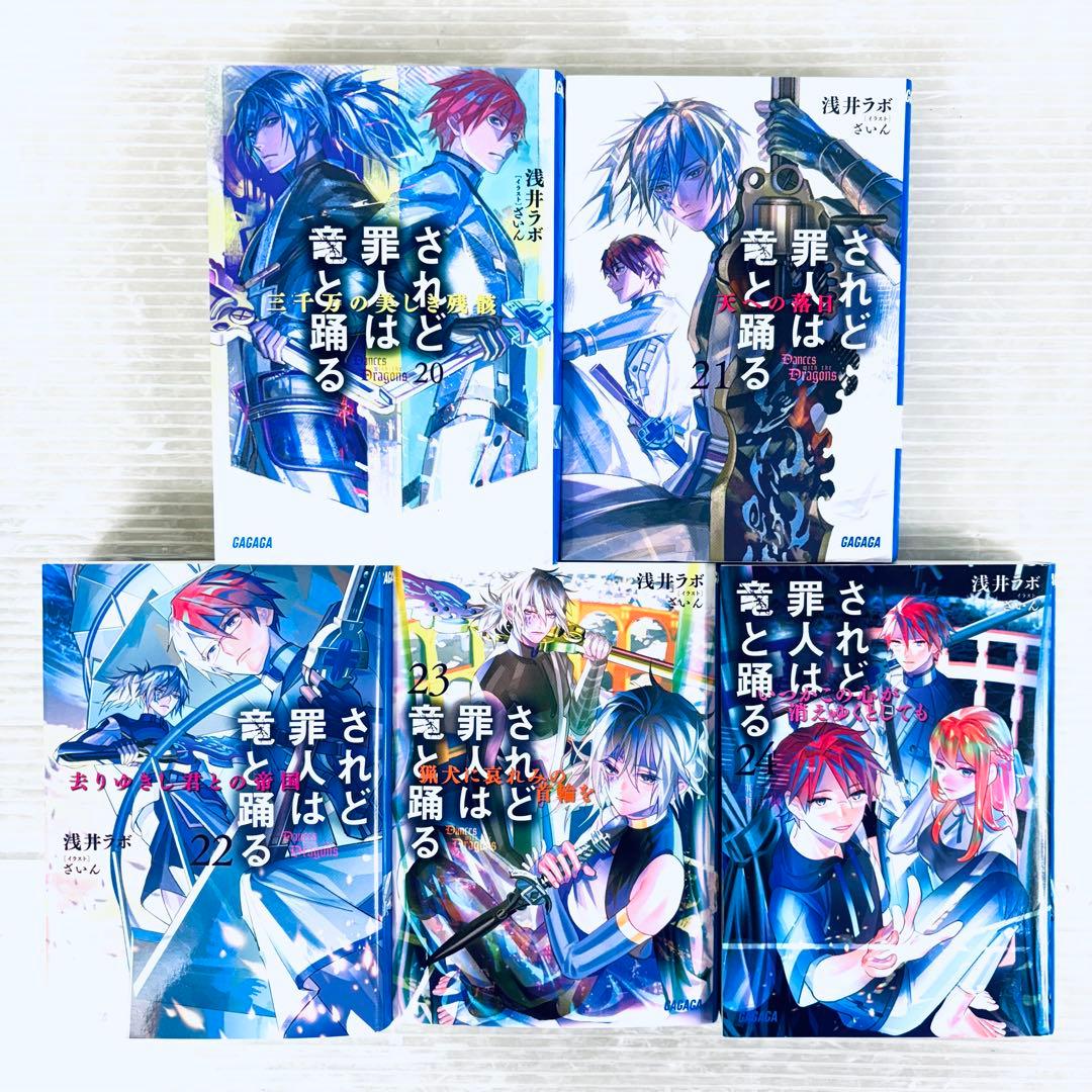 【全て初版】【美品】されど罪人は竜と踊る 1〜24 + 0.5 全巻　計25冊