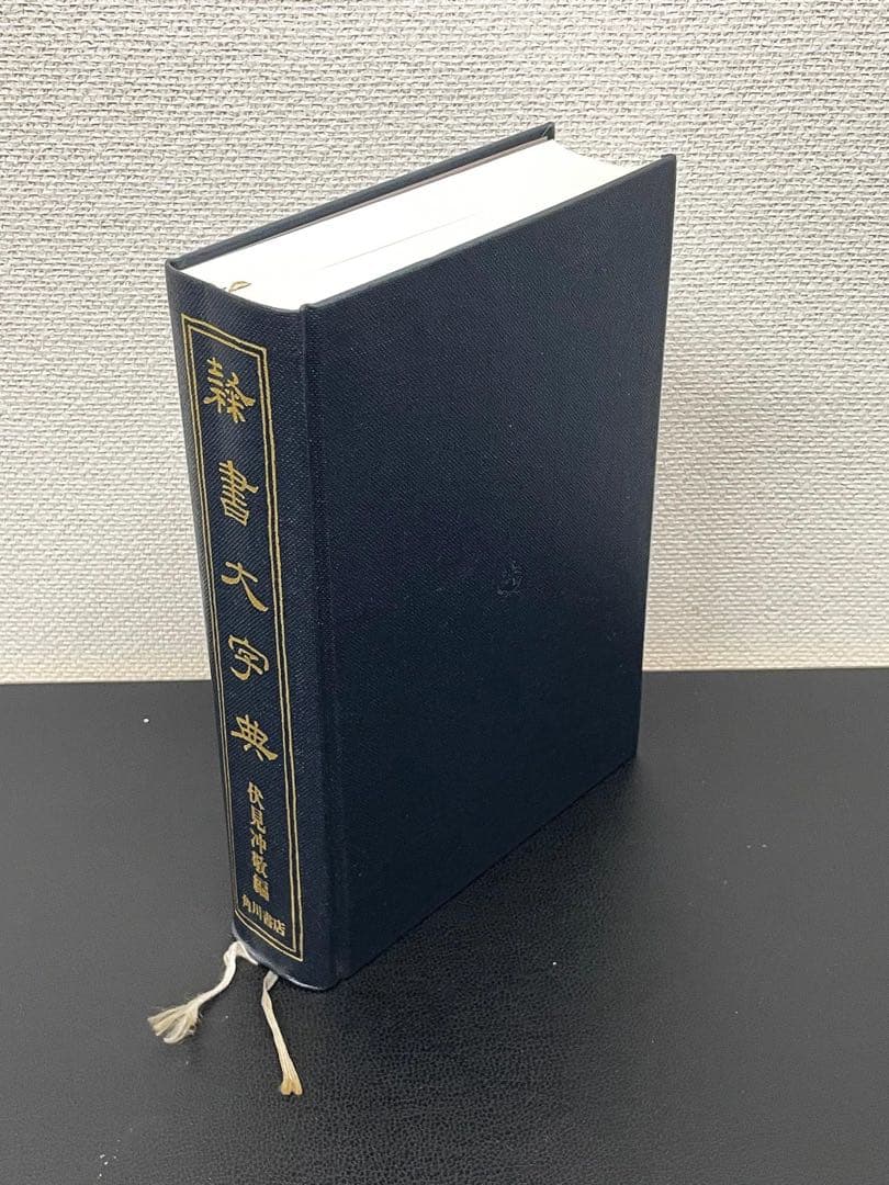 角川書店 隷書大字典 伏見冲敬 編