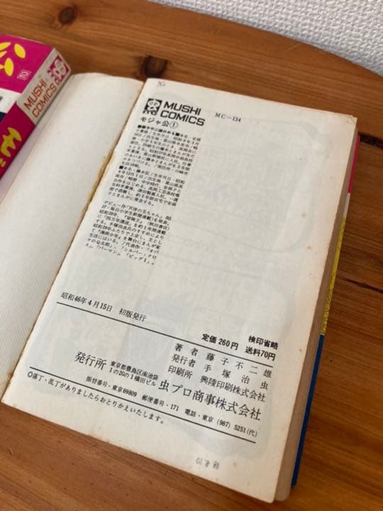 初版　モジャ公 1 2 セット　藤子不二雄