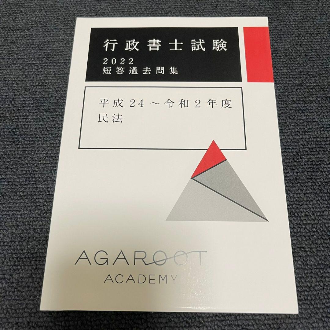 【新品未使用】アガルート2022行政書士　総合講義 過去問集 模擬試験 書込み無