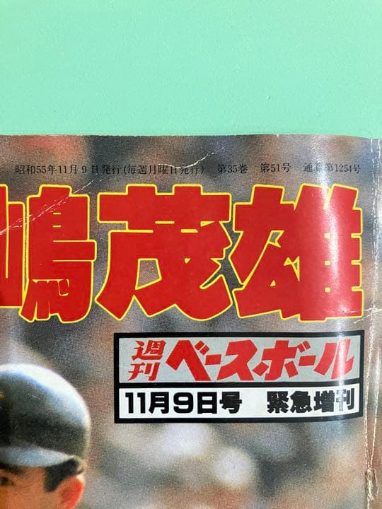 週刊ベースボール1980.51　ああ！長嶋茂雄　昭和55年発行