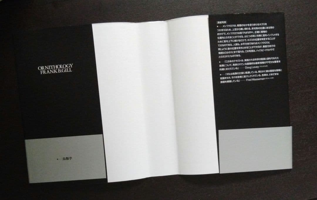 【プレミア 美品 帯付き】鳥類学 フランク・B・ギル