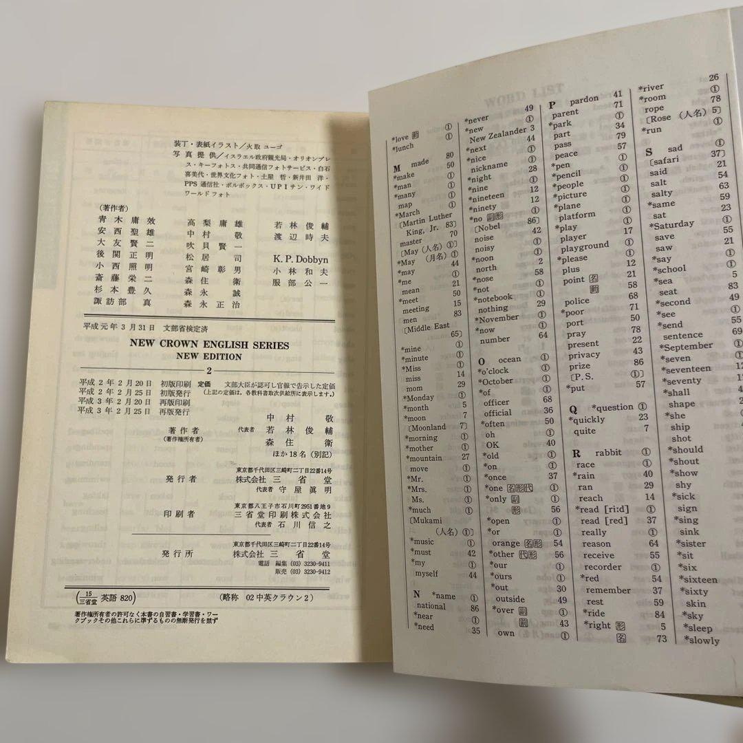 【匿名配送】NEW CROWN 2 英語　教科書　三省堂　1991年