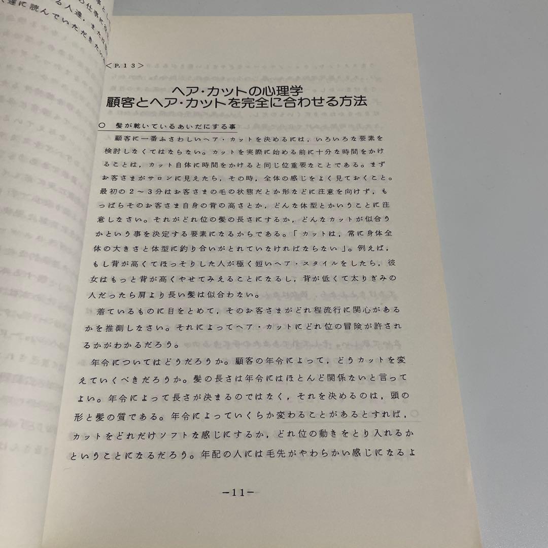 趣味・スポーツ・実用 cutting hair the Vidal Sassoon way