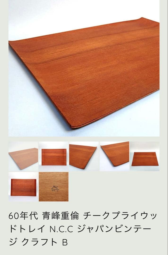 N.C.C 青峰重倫 チークプライウッドトレイ ヴィンテージ