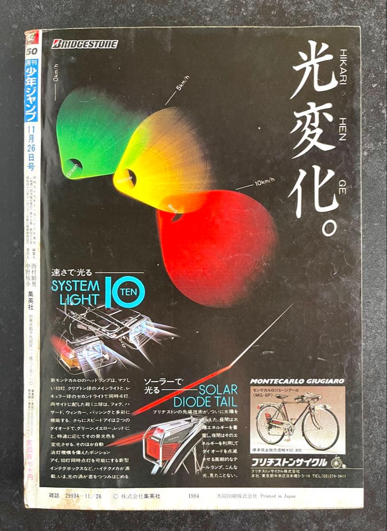 ●週刊少年ジャンプ 1984年 50号 （ハガキ未使用、未記入）