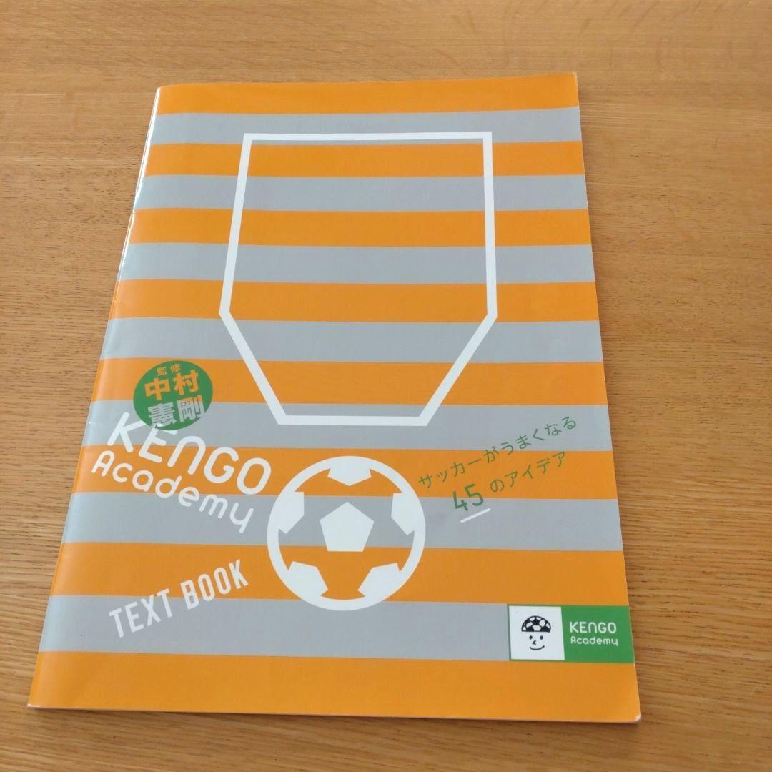 中村憲剛 KENGO Academy サッカー DVD テキスト 指導 匿名配送