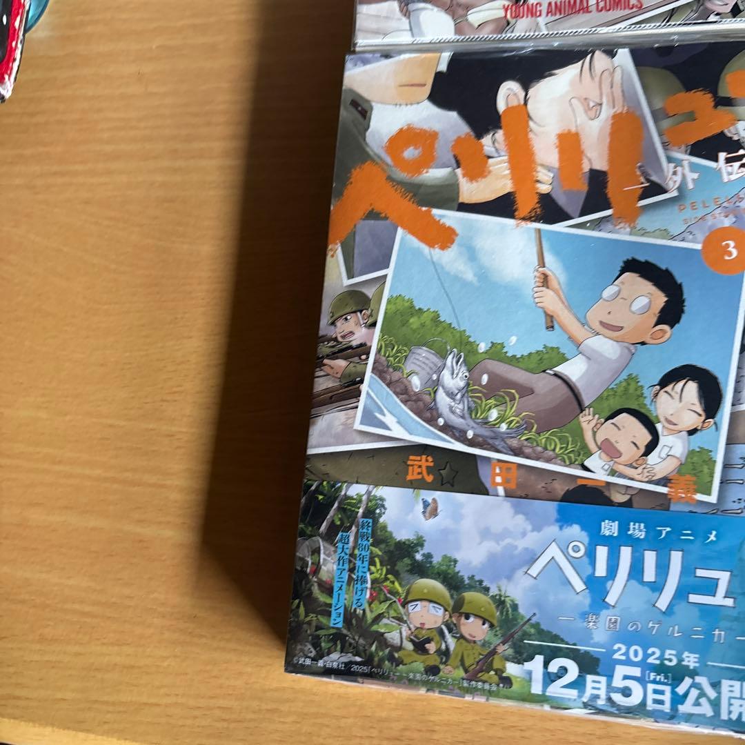 ペリリュー 全巻 外伝4冊付　透明カバー装着済　ポスカ１枚付き