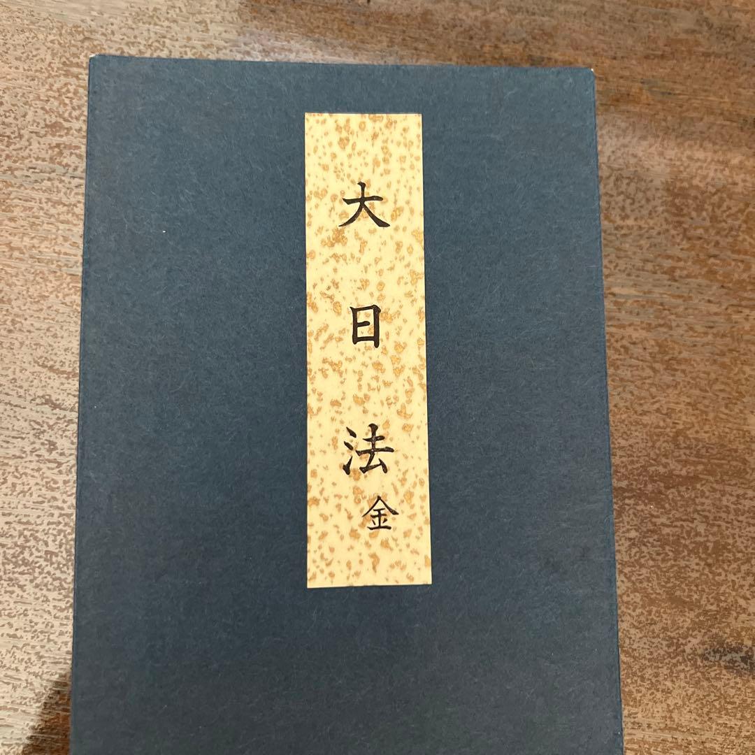 大日法 真言宗次第 大日如来法（金剛界）