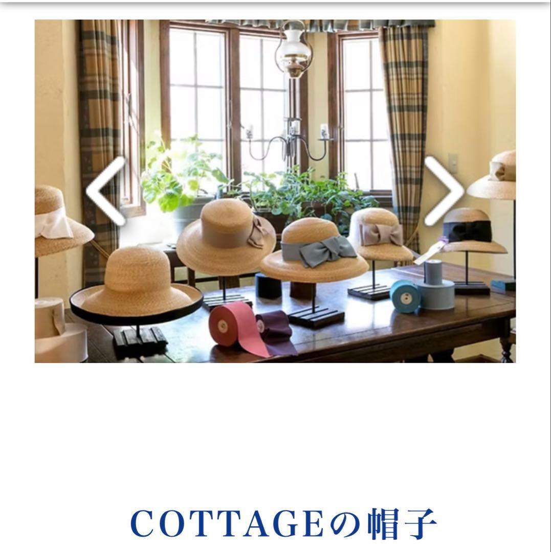 旅行に！COTTAGEの帽子　 麦わら帽子 べージュリボン付き