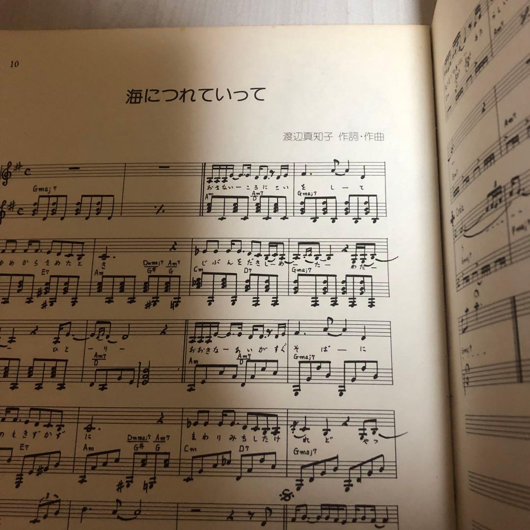 【超希少品】渡辺真知子 スコアブック 楽譜 ヒット曲集