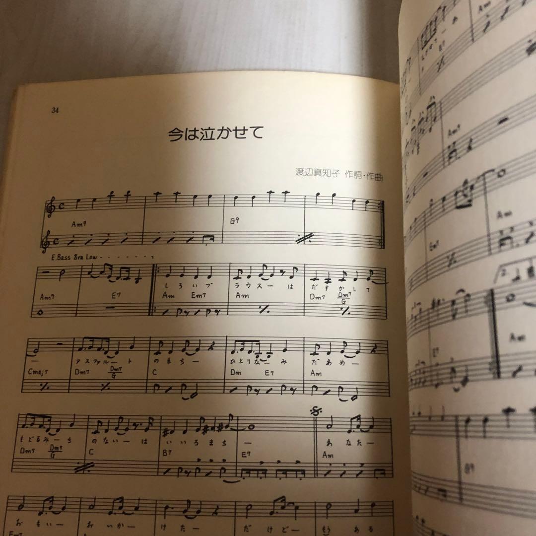【超希少品】渡辺真知子 スコアブック 楽譜 ヒット曲集