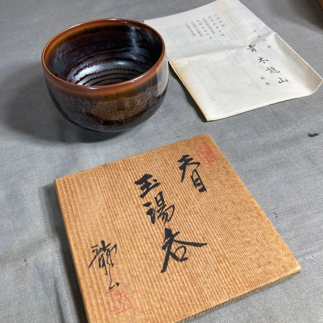 【青木龍山】文化勲章受章　日本芸術院会員　日本の名窯　青木龍山作　天目　玉湯呑