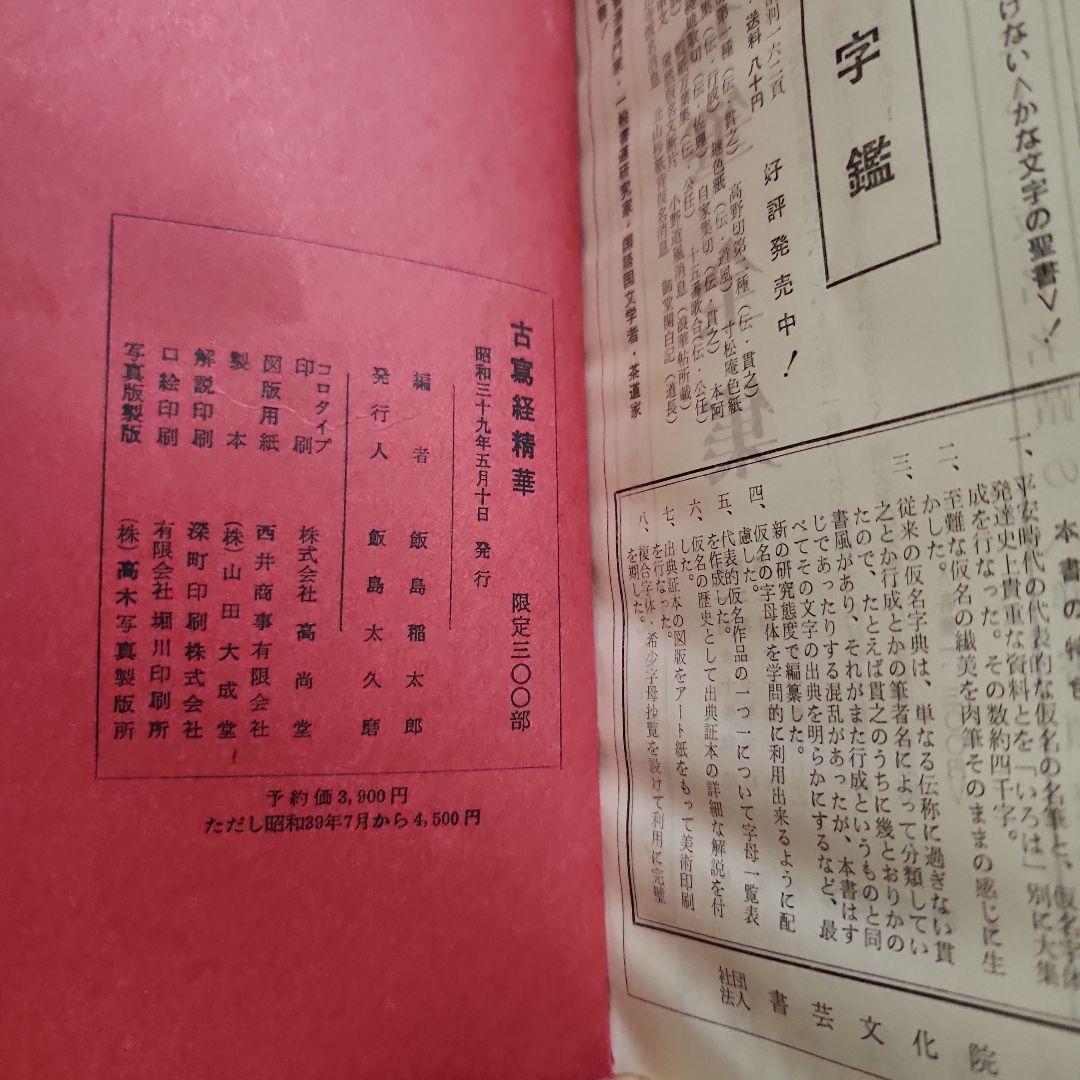 古写経精華　上・下巻、解説共帙入り　限定300部